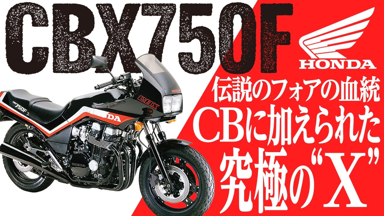【CBX750F】伝説のフォアの血統CBに加えられた究極のX「HONDA CBX750F」の歴史と魅力の数々を紹介【U-TA CHANNEL(バイク解説)】