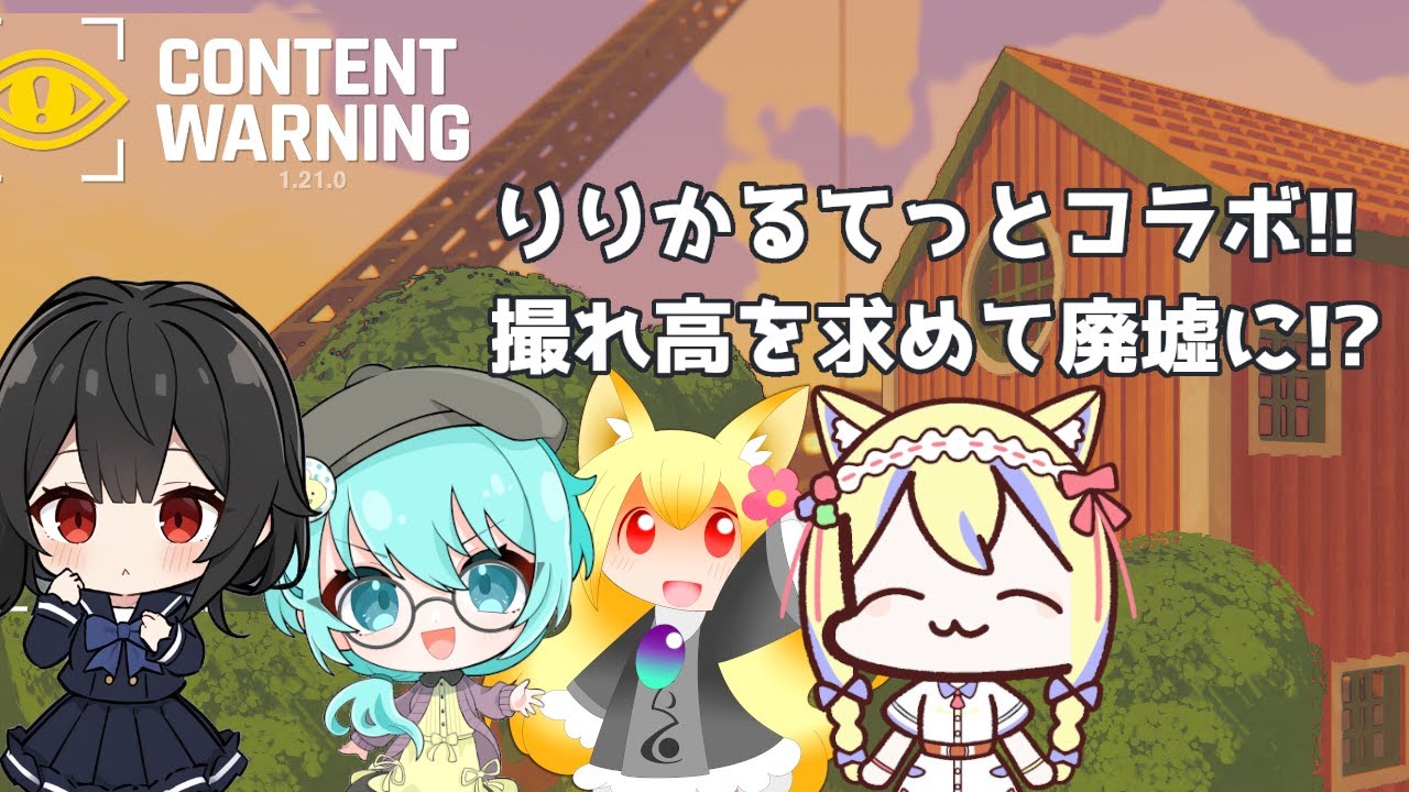 【ContentWarningコラボ】地下の廃墟に怪異の撮影しにいこう！楽しい散策はじめまーす🔥【椎茸谷りるんこ with りりかるてっと】
