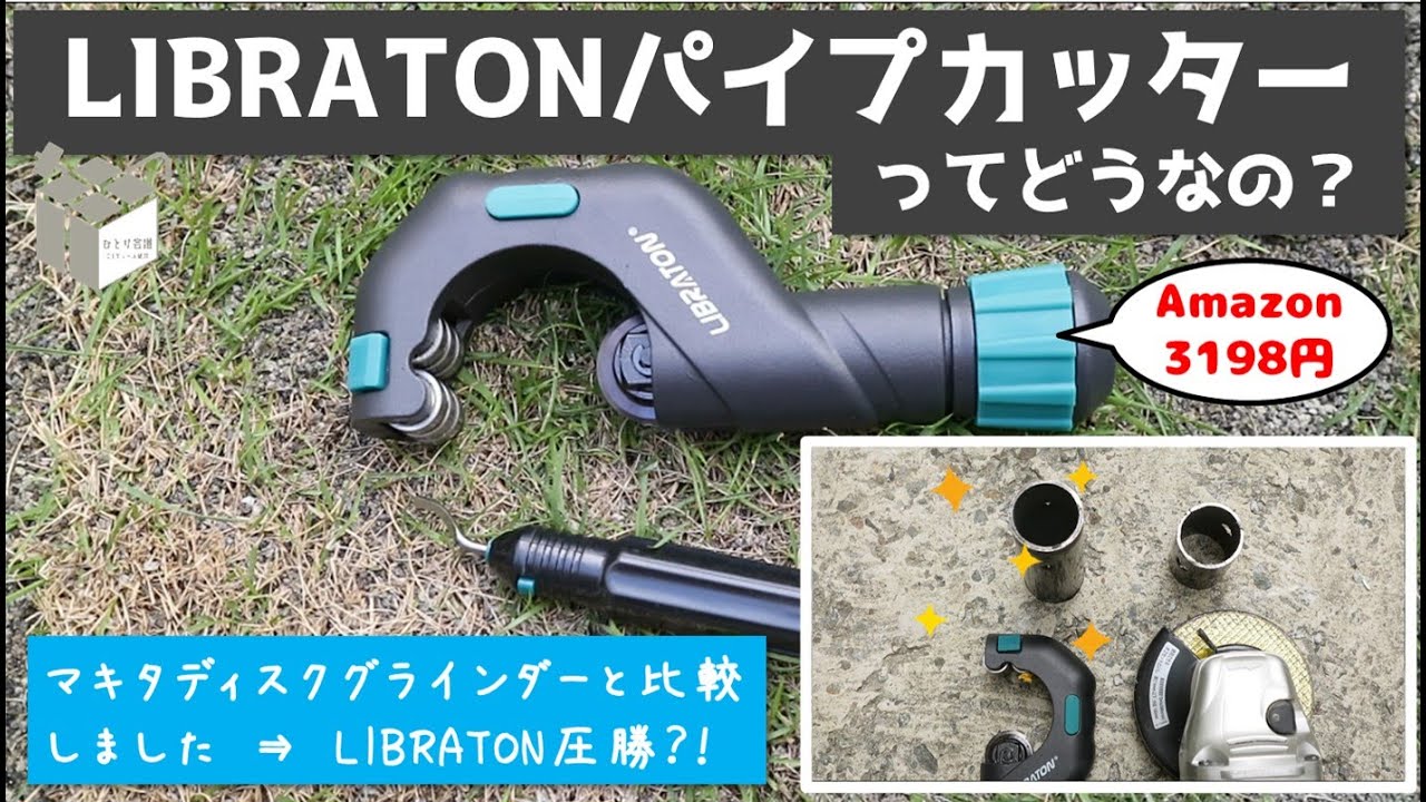 【DIYツール紹介】LIBRATON パイプカッターの勝利？！超便利グッズにマキタのグラインダーもたじたじ。ケガする前にこれ買ってください #diy #リノベーション #ガジェット #検証