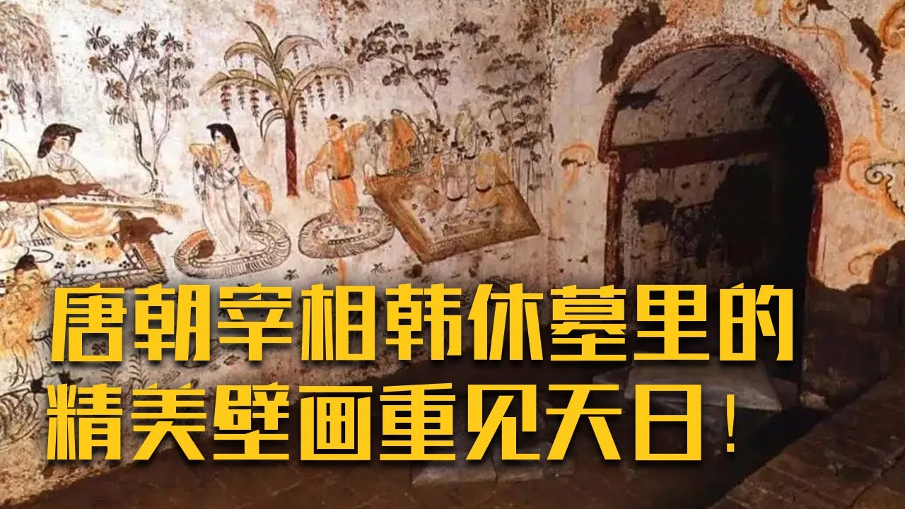 唐玄宗时期的宰相韩休与其夫人柳氏的合葬墓现世！墓中穿越千年的唐代精美壁画令人叹为观止！《郭新庄唐墓发掘记》（一）| 中华国宝