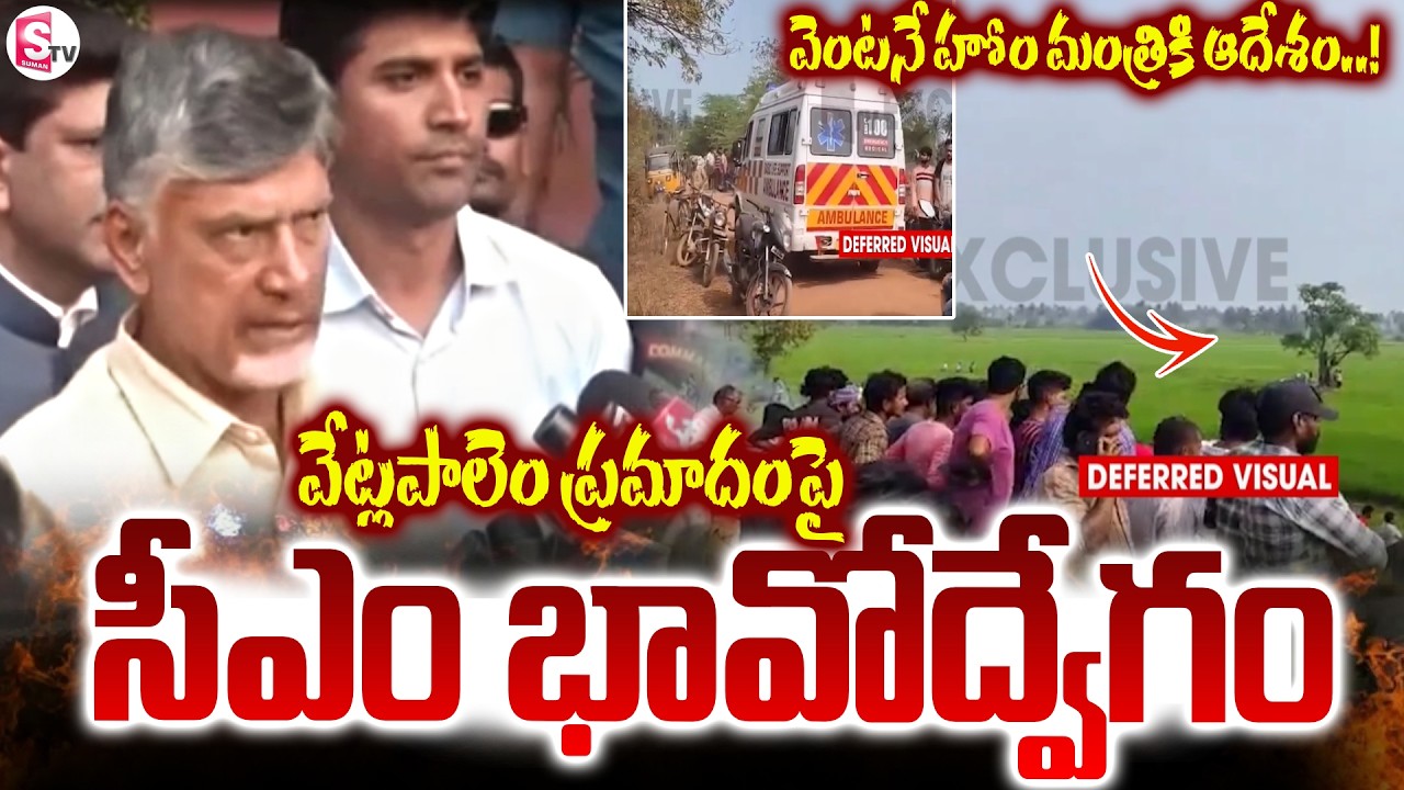 Vetlapalem Incident : సీఎం భావోద్వేగం..! Massive Fire Explosion In Kakinada | SumanTV Janaki