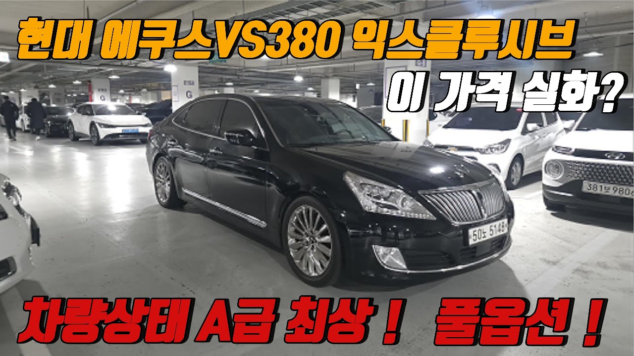 이 가격에 에쿠스 가능함? VS380 실매물 리뷰