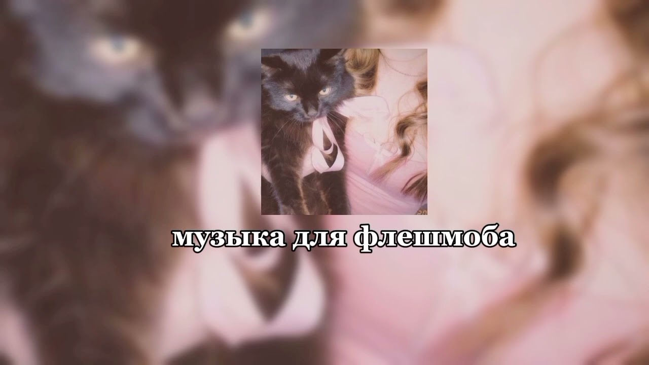 🏔️музыка для флешмоба🏔️