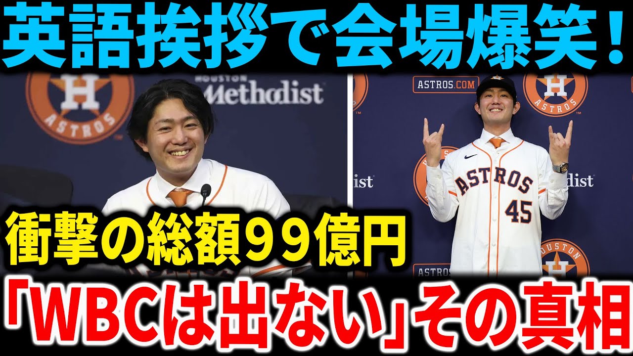 【爆笑会見】今井達也、アストロズ入団！「What's up H-Town」で米記者の心を鷲掴み｜WBC辞退の理由と異例の契約内容を徹底解説