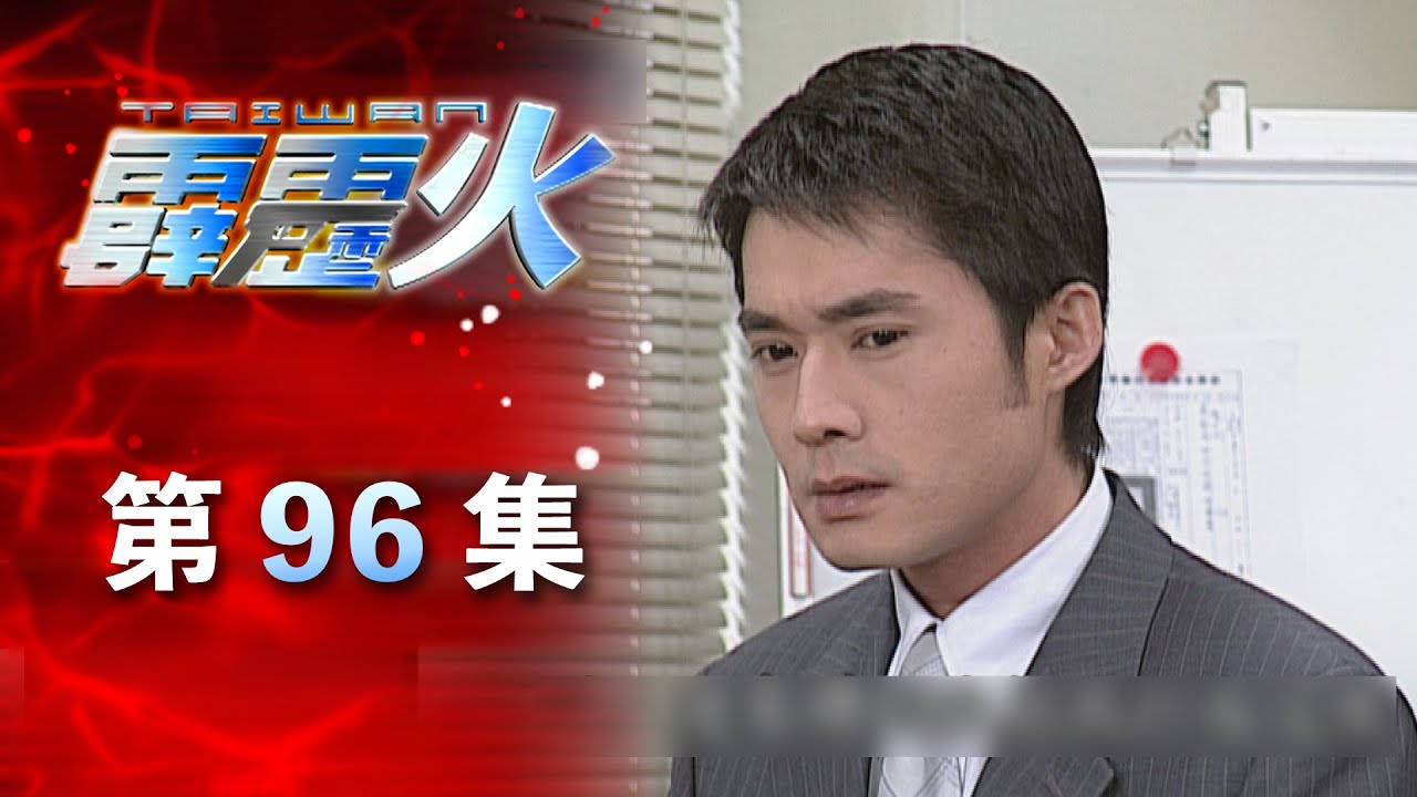 台灣霹靂火 第96集 The Bonfire of Taiwan EP96｜全集