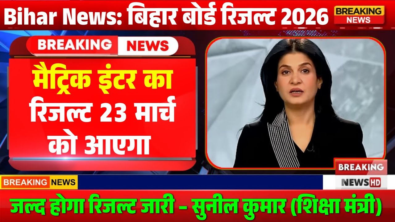 Result Update: Bihar Board Matric Inter Result 2026 Date Out – इस दिन आएगा मैट्रिक इंटर का रिजल्ट 