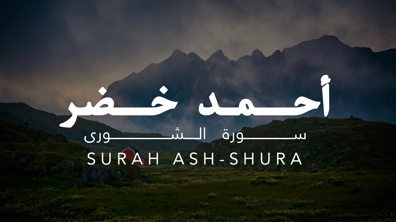 قران كريم بصوت جميل يريح القلب || سورة الشورى بدون مؤثرات || احمد خضر