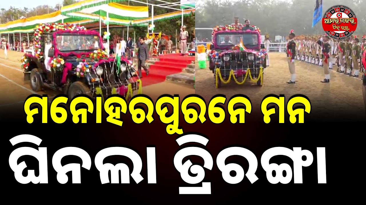 ବଲାଙ୍ଗୀରନେ ସାଧରଣତନ୍ତ୍ର ଦିବସ୍ | BLG REPLUBIC DAY