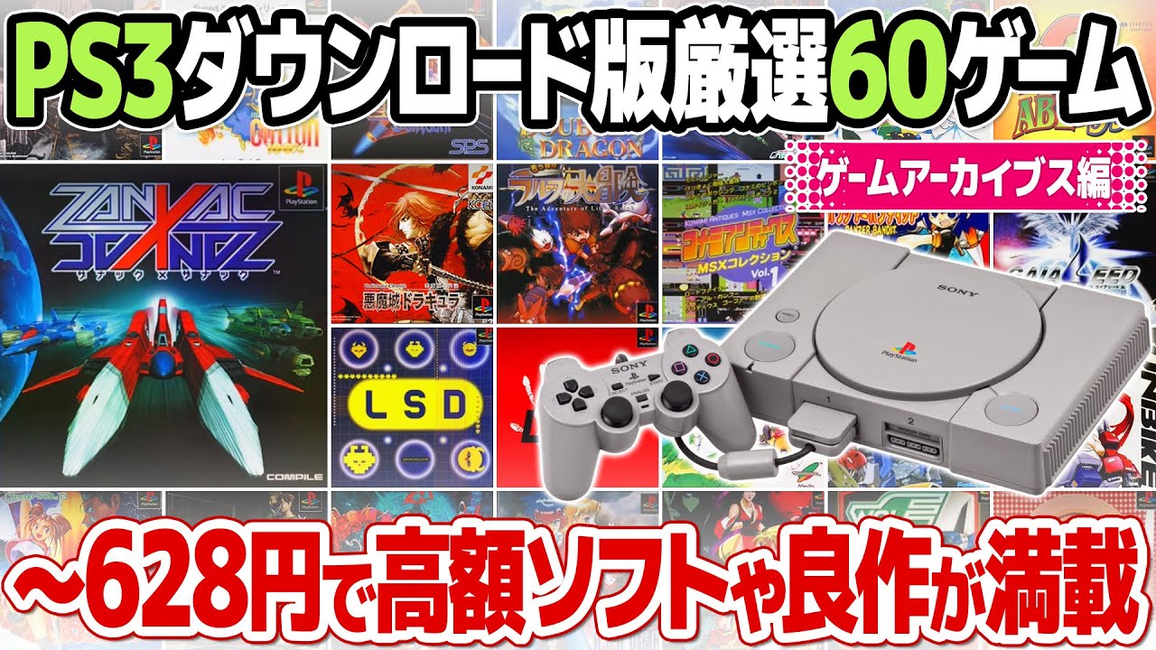 PSストア終了までに！PS3用ゲームアーカイブス初代プレイステーションソフト60本を紹介。おすすめは勿論、高額プレミアソフトや隠れた名作も。