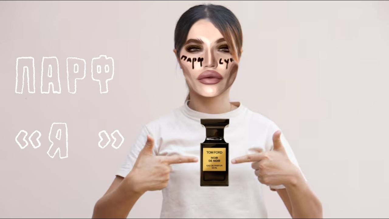 МОИ ПАРФЮМЕРНЫЕ Я