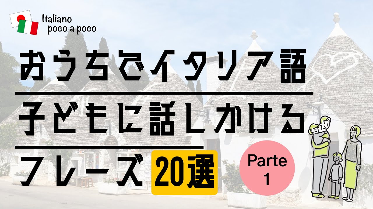 【聞き流し・睡眠学習】 おうちでイタリア語 子どもに話しかけるフレーズ20選（その1）