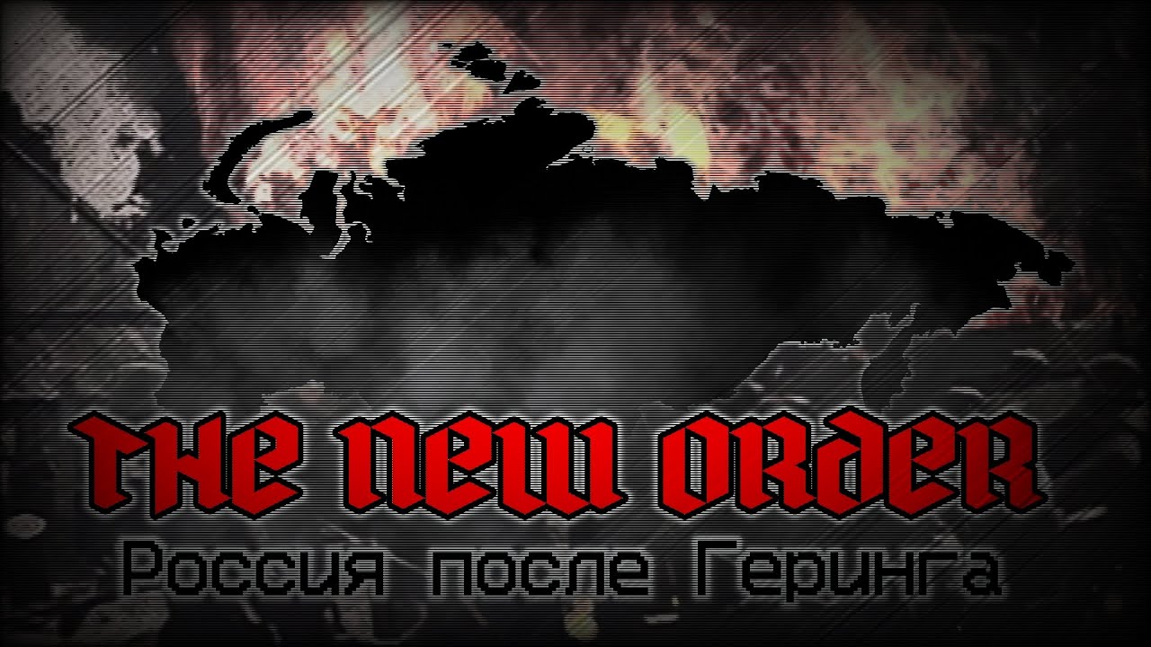 [TNO Custom super event] Россия после Геринга 