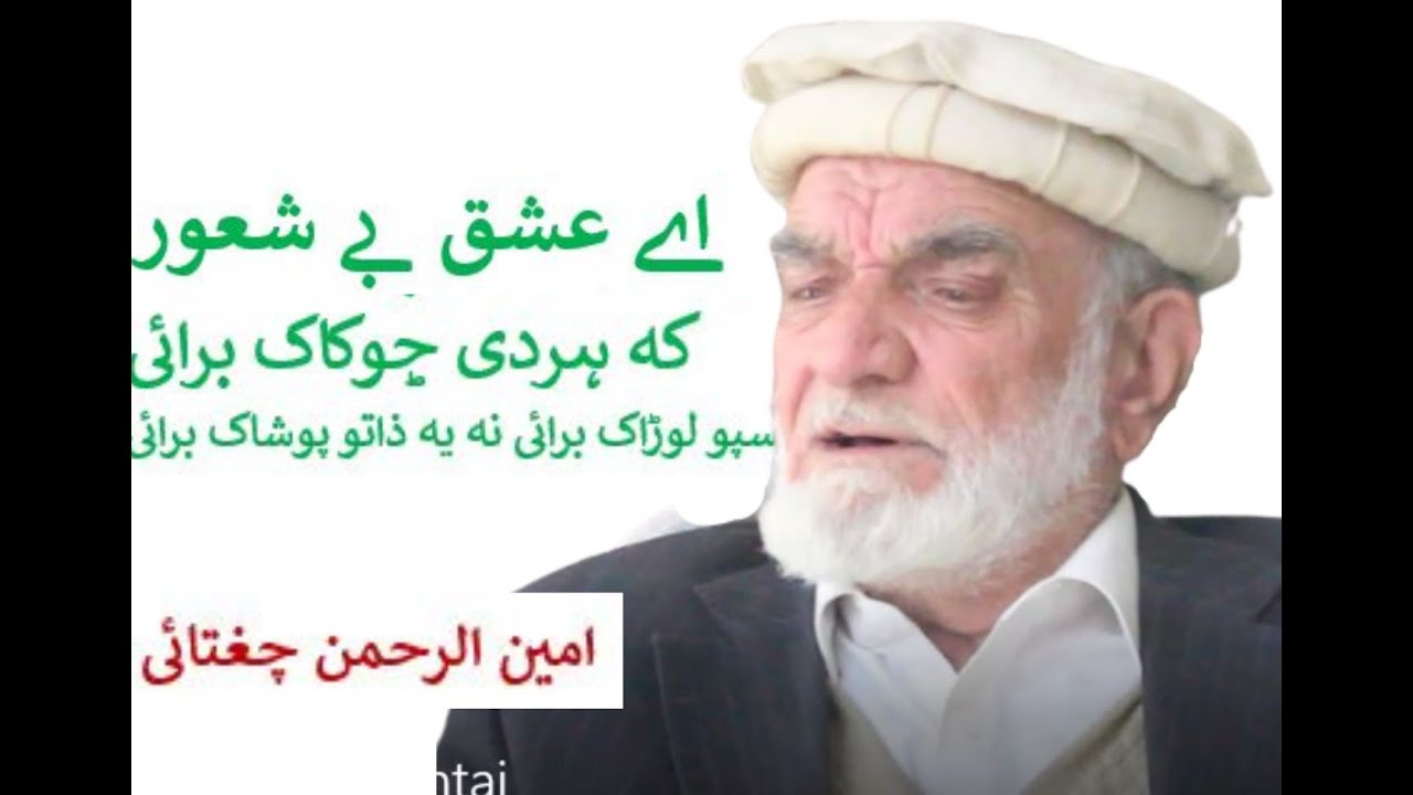 Khowar Poet, Amin ur Rehman Chughtai