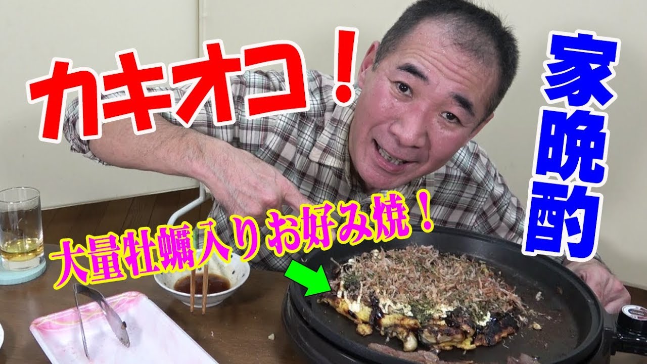 ≪牡蠣のお好み焼≫【１人晩酌】牡蠣バター焼とステーキで飲兵衛やってみた！