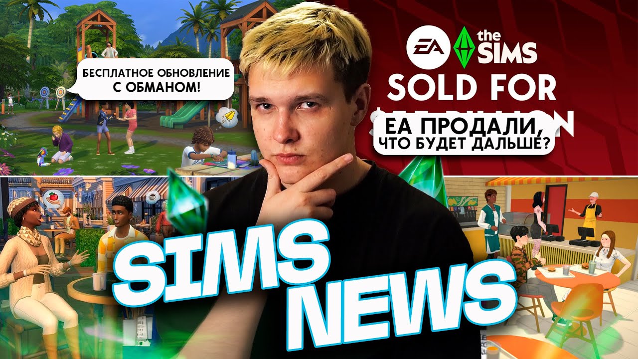 ПРОДАЖА ЕА И КОНЕЦ THE SIMS!?, ЧТО БУДЕТ С СИМС 4? - НОВОСТИ ИЗ МИРА THE SIMS