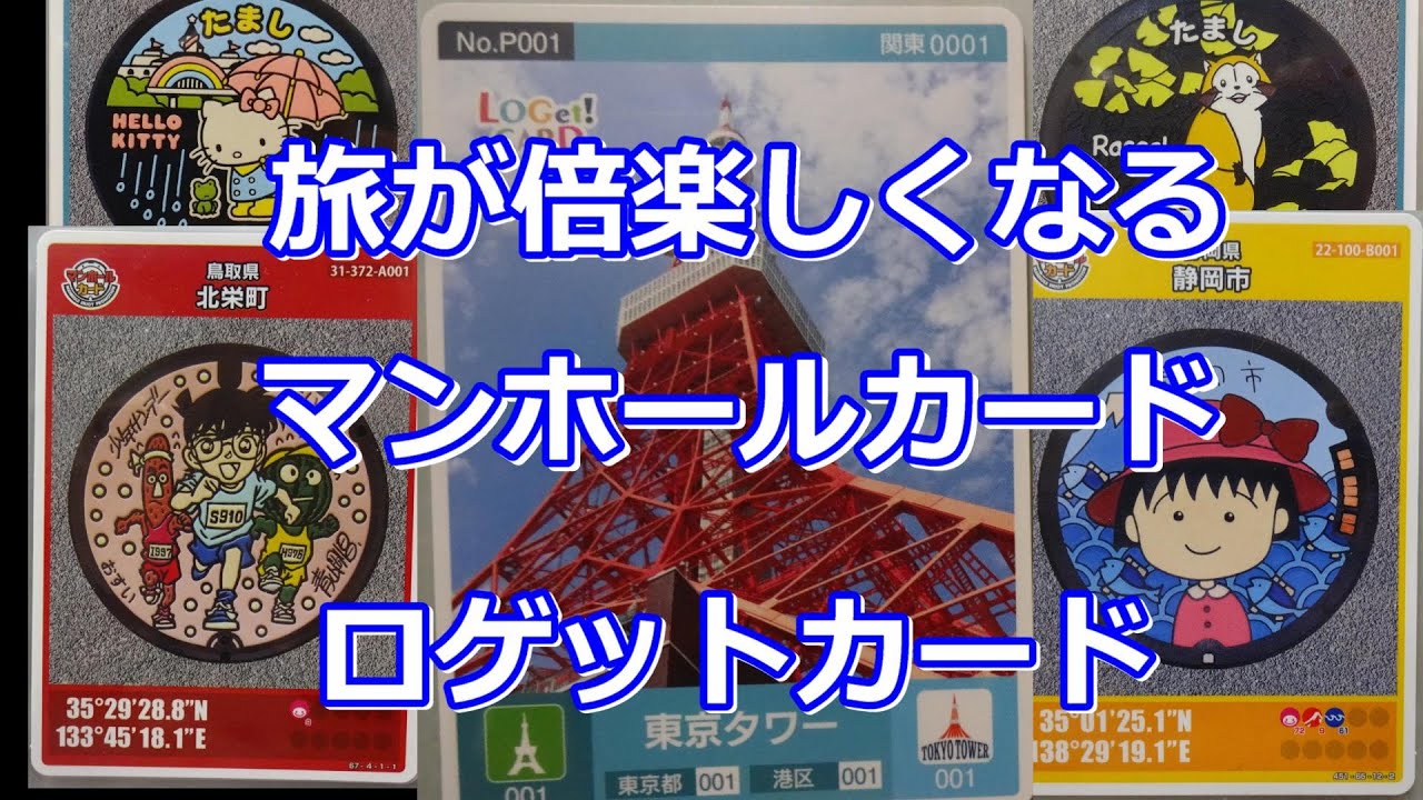 旅が倍楽しくなる　マンホールカード　ロゲットカード　名探偵コナン有り！