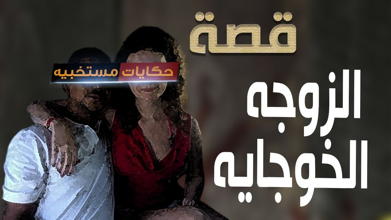 قصة 467 - قصة الاستاذ هاشم مع الخوجايه  واصعب 3 شهور فى السنه ..#حكايات_مستخبيه