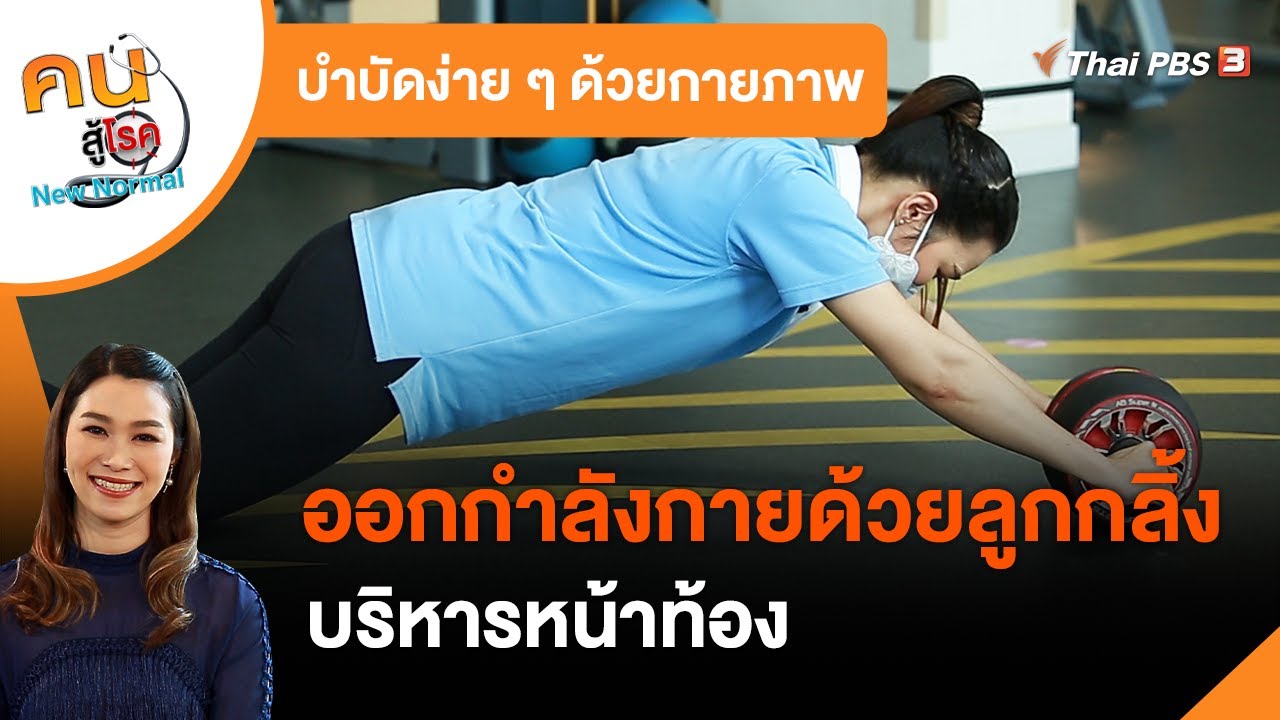 ออกกำลังกายด้วยลูกกลิ้ง บริหารหน้าท้อง : บำบัดง่าย ๆ ด้วยกายภาพ