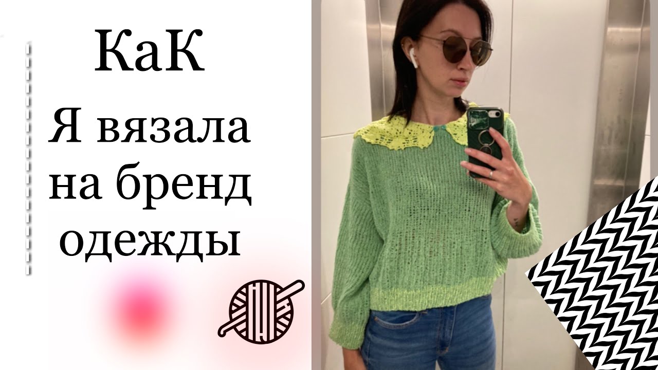 Как я вязала на бренд Vereja . Мой опыт вязания на производство. #вязаниеназаказ  #vereja