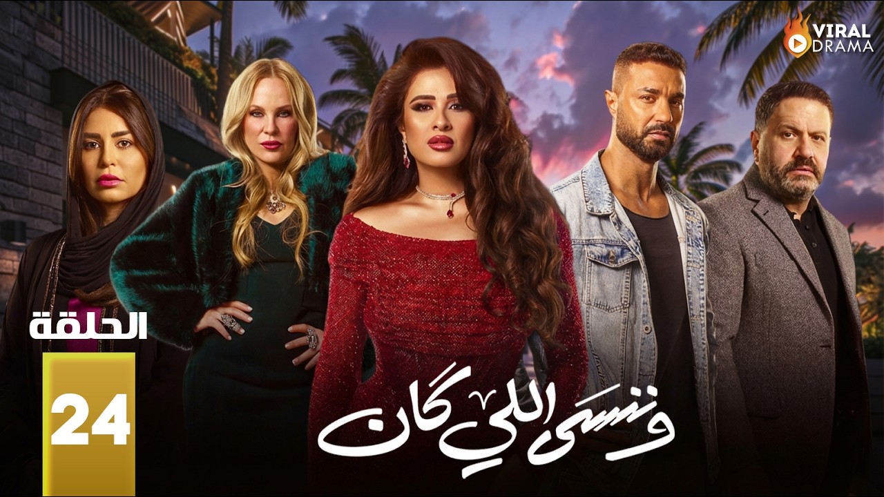 حصريااا الحلقة 24 من مسلسل | وننسى اللي كان | بطولة #ياسمين_عبدالعزيز  #كريم_فهمي 🔥🔥