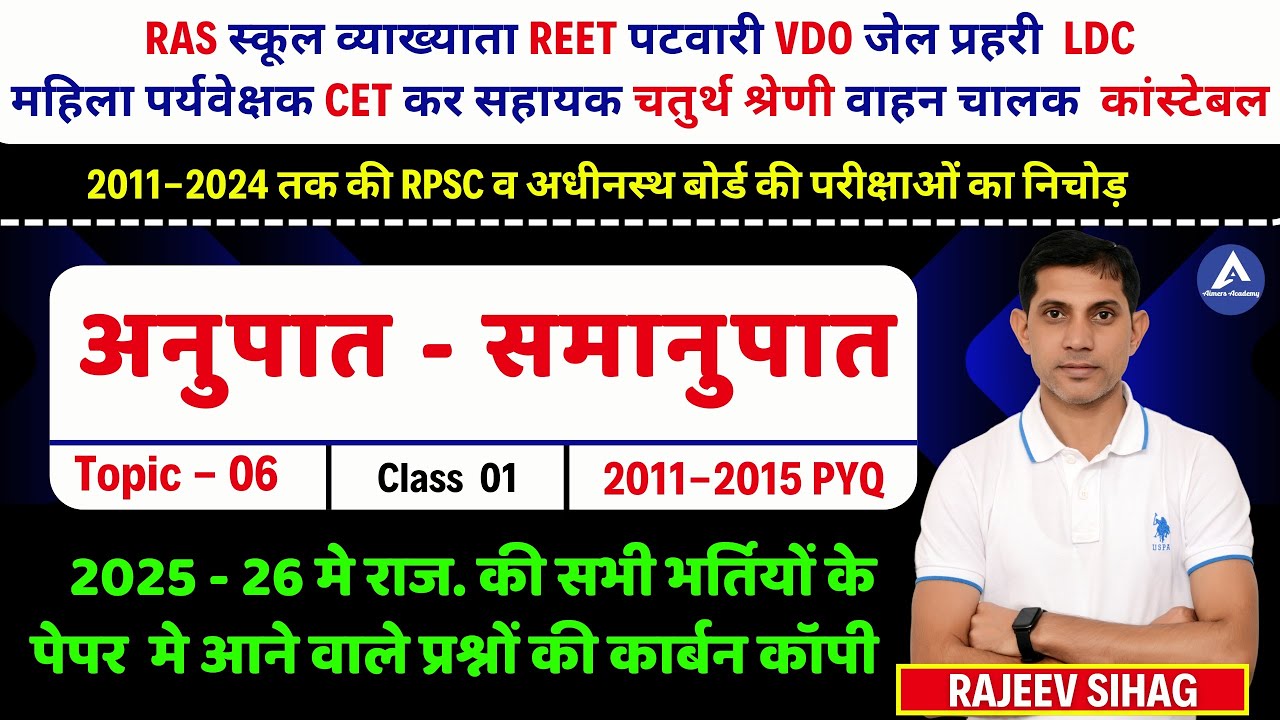 अनुपात समानुपात I Ratio & Proportion I PYQ class 2011 - 2015 I Raj VDO LDC CET REET Math Rajeev Sir