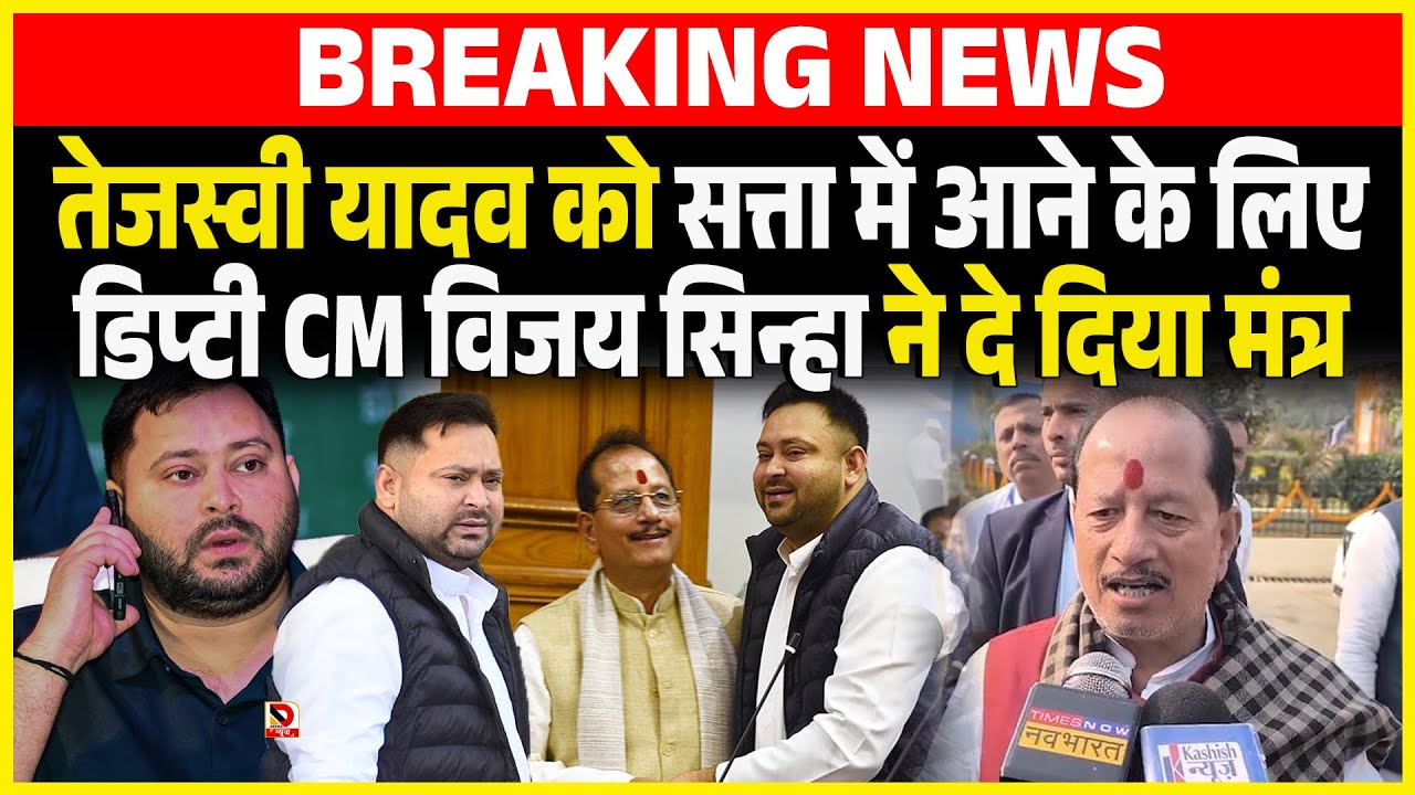 Tejashwi Yadav  को सत्ता में आने के लिए डिप्टी CM Vijay Sinha ने दे दिया मंत्र
