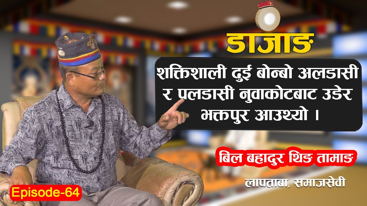 DAZANG | EP-64 | बोन धर्म के हो ? | बोन्बोलाई कसरी बुझ्ने ? | बिल बहादुर थिङ तामाङ | Dharma TV |