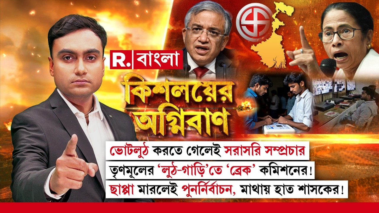ভোটলুঠ করতে গেলেই সরাসরি সম্প্রচার। তৃণমূলের ‘লুঠ-গাড়ি’তে ‘ব্রেক’ কমিশনের!
