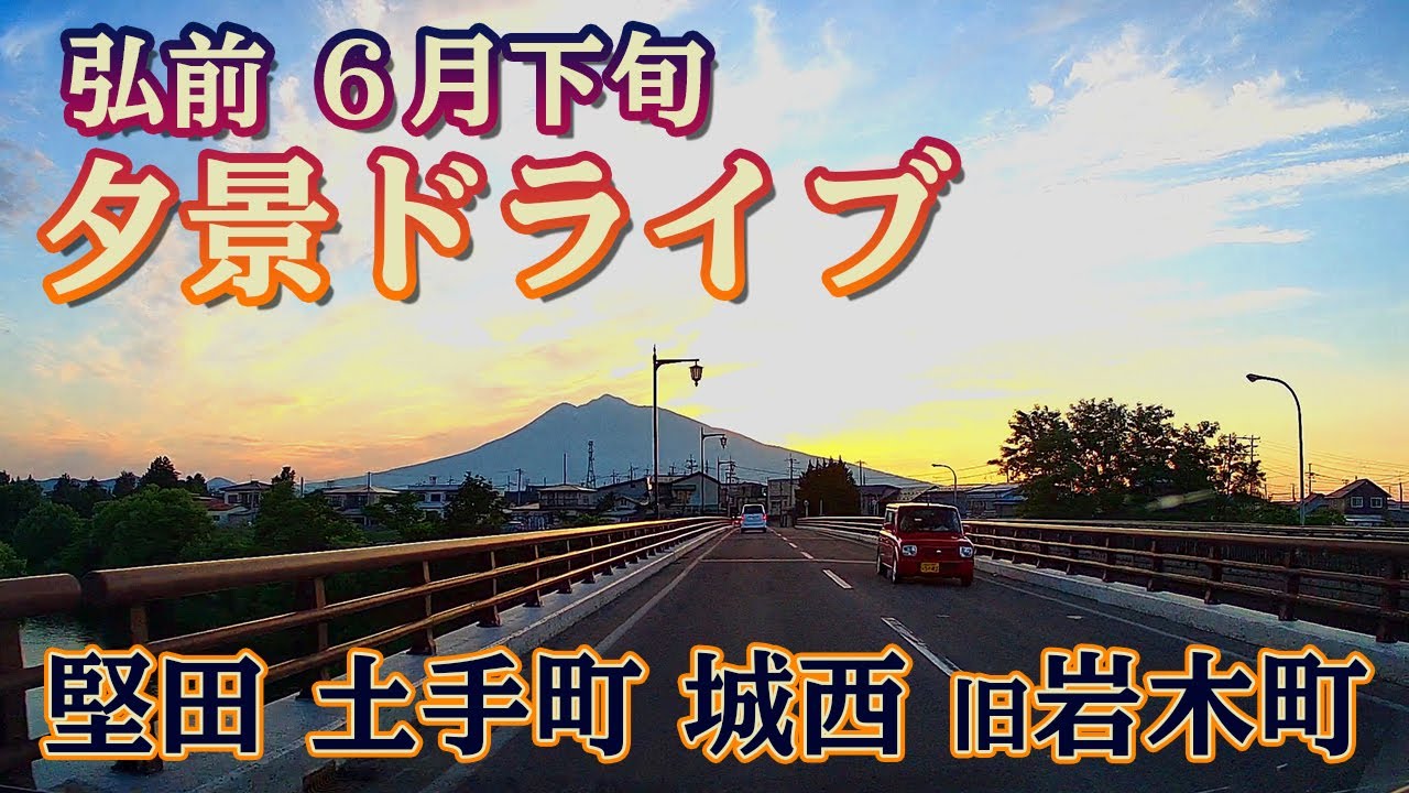 【青森県弘前市】18:30 夕暮れの弘前市内は静かでキレイ。北大通り（堅田）～土手町～城西～旧岩木町までドライブ！＜走行中の町名表示あり＞