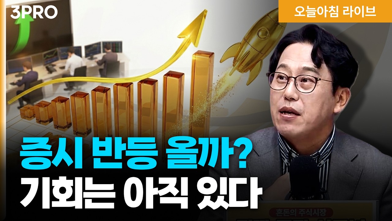 증시 반등 올까요? 