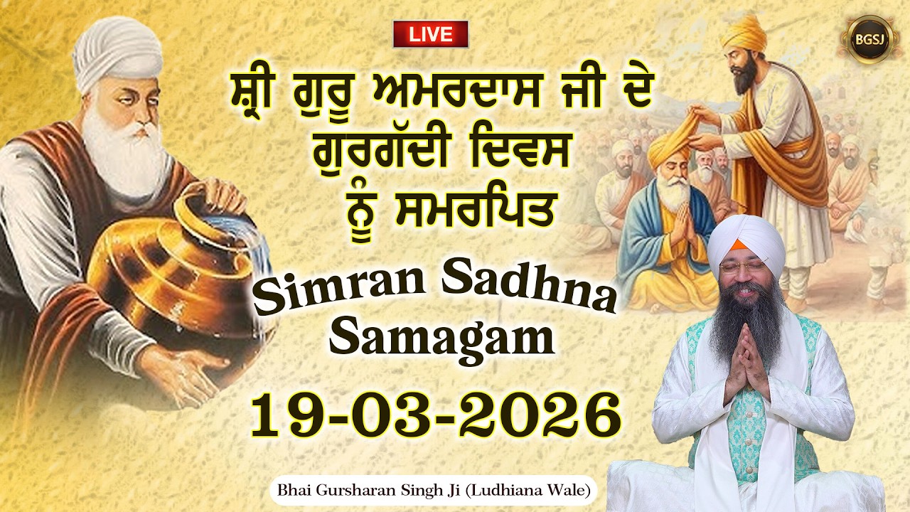 LIVE Simran Sadhna Samagam  (19/03/26) | Bhai Gursharan Singh Ji (Ludhiana Wale) | Kirtan
