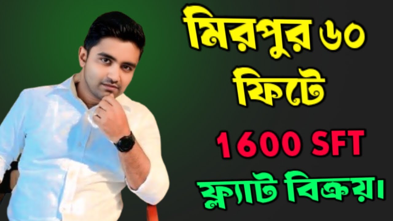 মিরপুর ৬০ ফিটে ফ্ল্যাট বিক্রয়,Flat for Sale in Mirpur 2025.#FLATFORSALE2025 @Bikroy @Bproperty