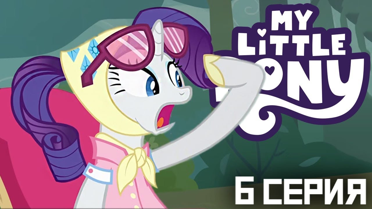 РЕАКЦИЯ \\ Май Литл Пони - 6 серия 3 сезон \\ Смотрим my little pony