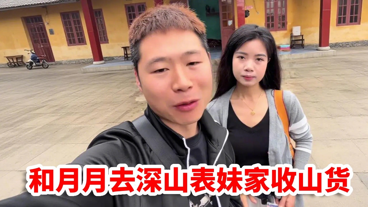 离开丈母娘家，和月月去深山越南表妹家收山货，这一去不知何时回来了！【小义的旅行】