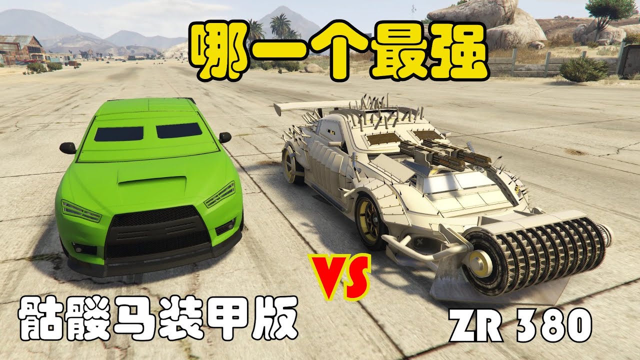 GTA5：骷髅马装甲版 vs zr380 （哪一个最强？）