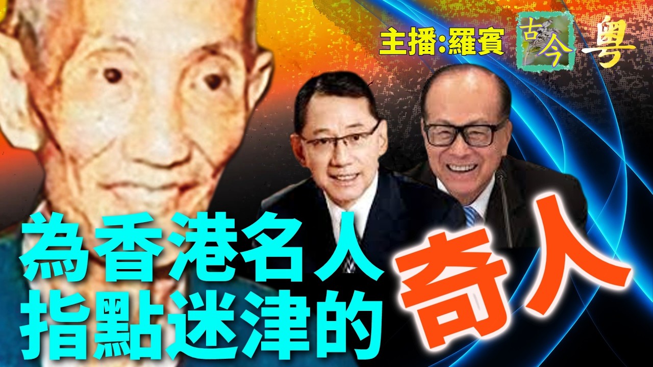 香港傳奇命理大師陳朗，是印尼的“國師”。 一句“向西”，楊受成3.2億港元債務两年還清 | 歷史故事|【粤精彩-古今漫遊】(中文字幕)