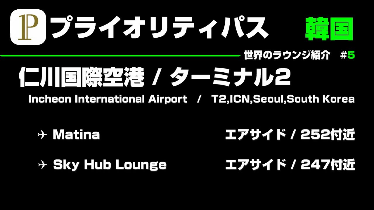 【世界のラウンジ紹介 Vol.5】 プライオリティパス で利用出来るラウンジ紹介 第5回 #仁川国際空港 #マティーナ #matina #skylounge #スカイハプラウンジ #ターミナル2
