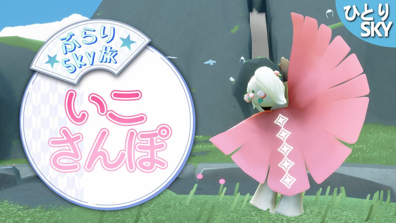 いこさんぽ / #Sky #初見大歓迎 #sky星を紡ぐ子どもたち #skychildrenofthelight #thatskygame