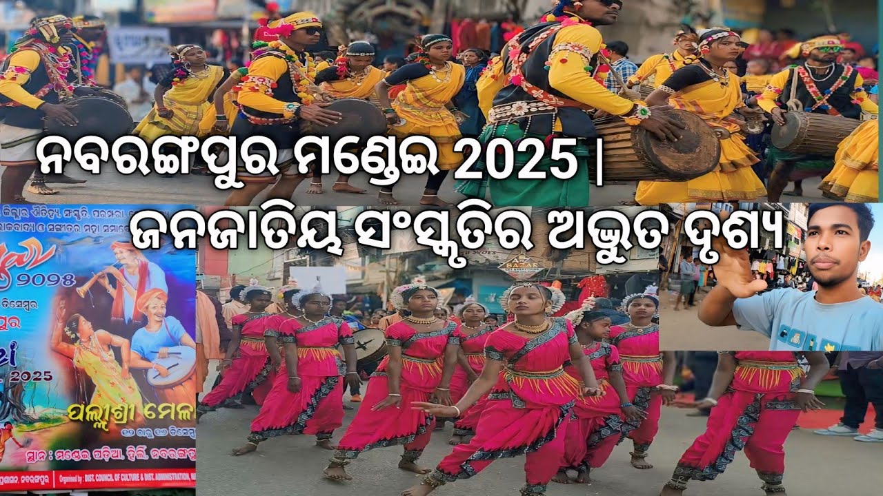 ନବରଙ୍ଗପୁର ମଣ୍ଡେଇ 2025 | ଜନଜାତିୟ ସଂସ୍କୃତିର ଅଦ୍ଭୁତ ନୃତ୍ୟ 🔥 | Vlogger Siba