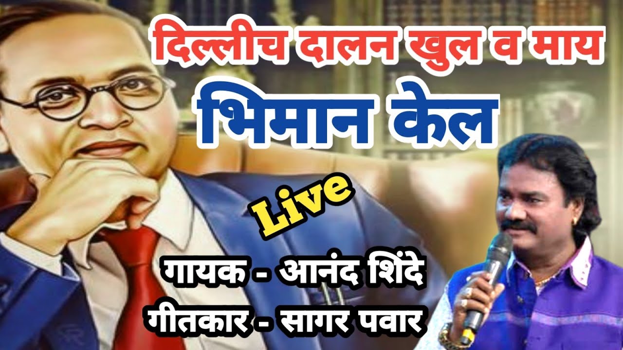दिल्लीच दालन खुल व माय | Anand Shinde | Lyrics- Sagar Pawar | New Live Program | Live TV 358 |