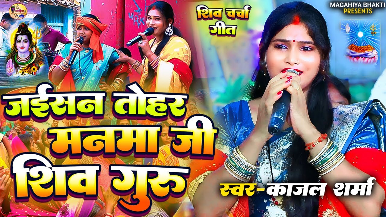 Kajal Sharma | जईसन तोहर मनमा जी शिव गुरु | सुपरहिट शिव चर्चा गीत | Shiv Charcha geet Shiv Charcha 