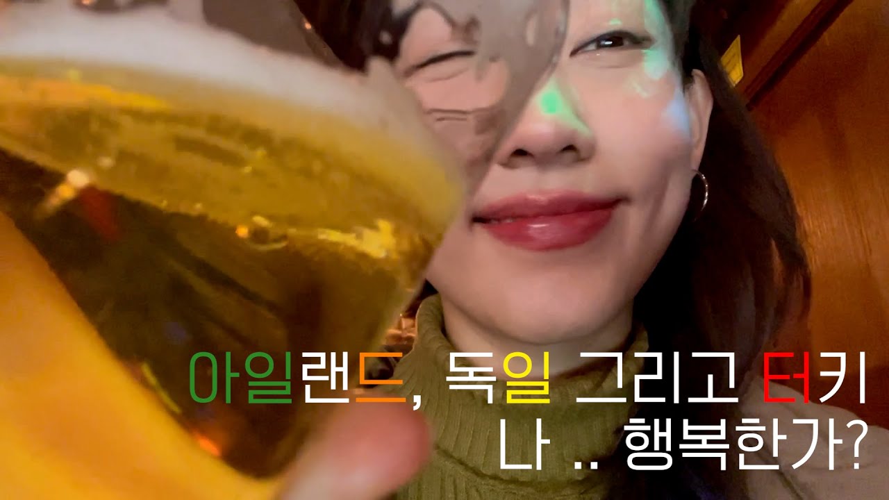 독일, 그리고 아일랜드 터키에서의 조금 특별했던 날들