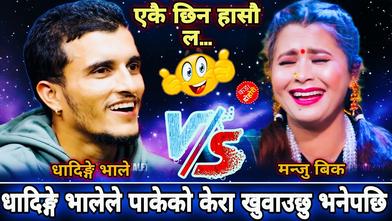 🍌धादिङ्गे भालेले पाकेको केरा खुवाउछु भनेपछि🤣|| New Live Dohori || Nabaraj Kapri vs Manju Bk