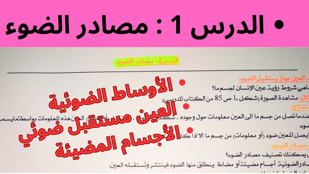 شرح درس مصادر الضوء سنة أولى ثانوي أداب، شرح مبسط