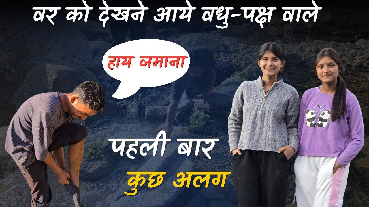 वर को देखने आये वधु-पक्ष वाले,पहली बार कुछ अलग परिवार में @geetkhativlogs #dailyvlog 