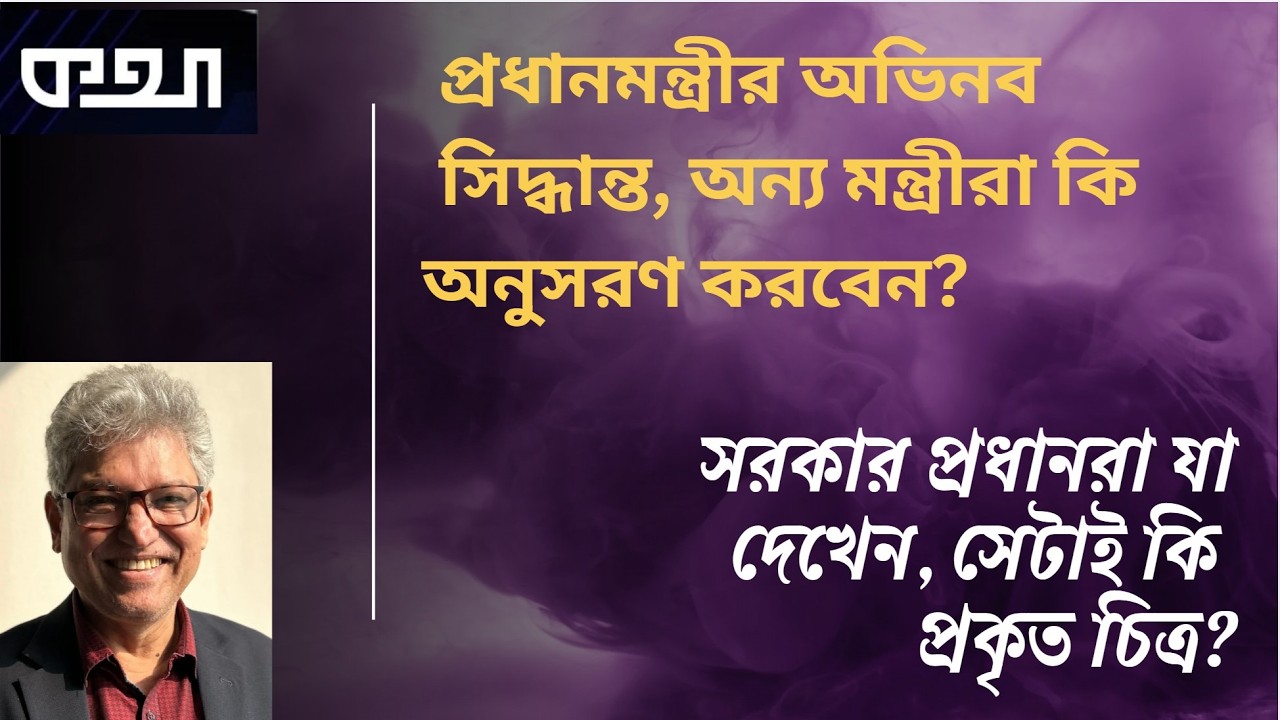 অন্যের চোখে নয়, তিনি নিজের চোখে দেখতে চাচ্ছেন!  ।।  মাসুদ কামাল  ।  কথা । Masood Kamal | KOTHA