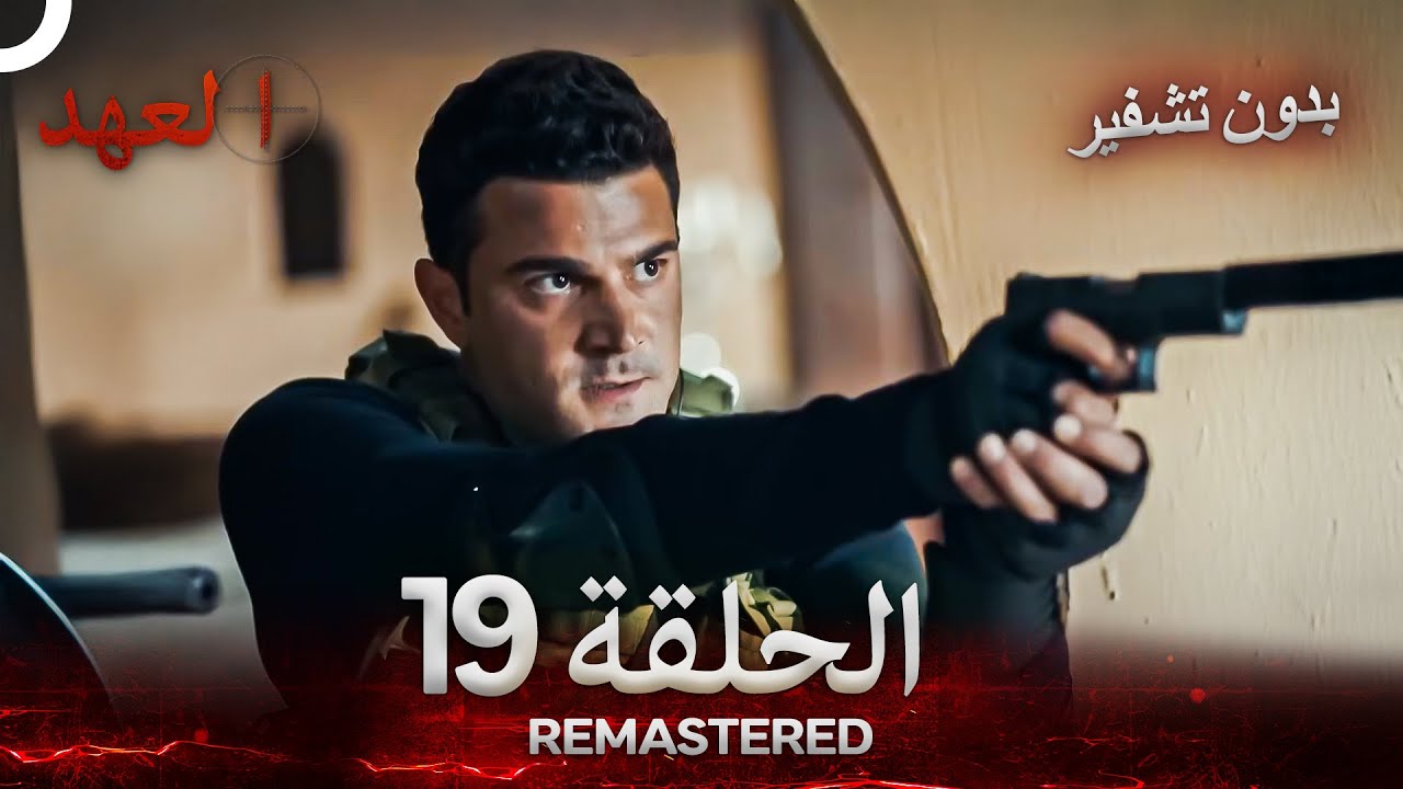 العهد الحلقة 19 مدبلج #بدون تشفير  (Arabic Dubbed) - REMASTERED