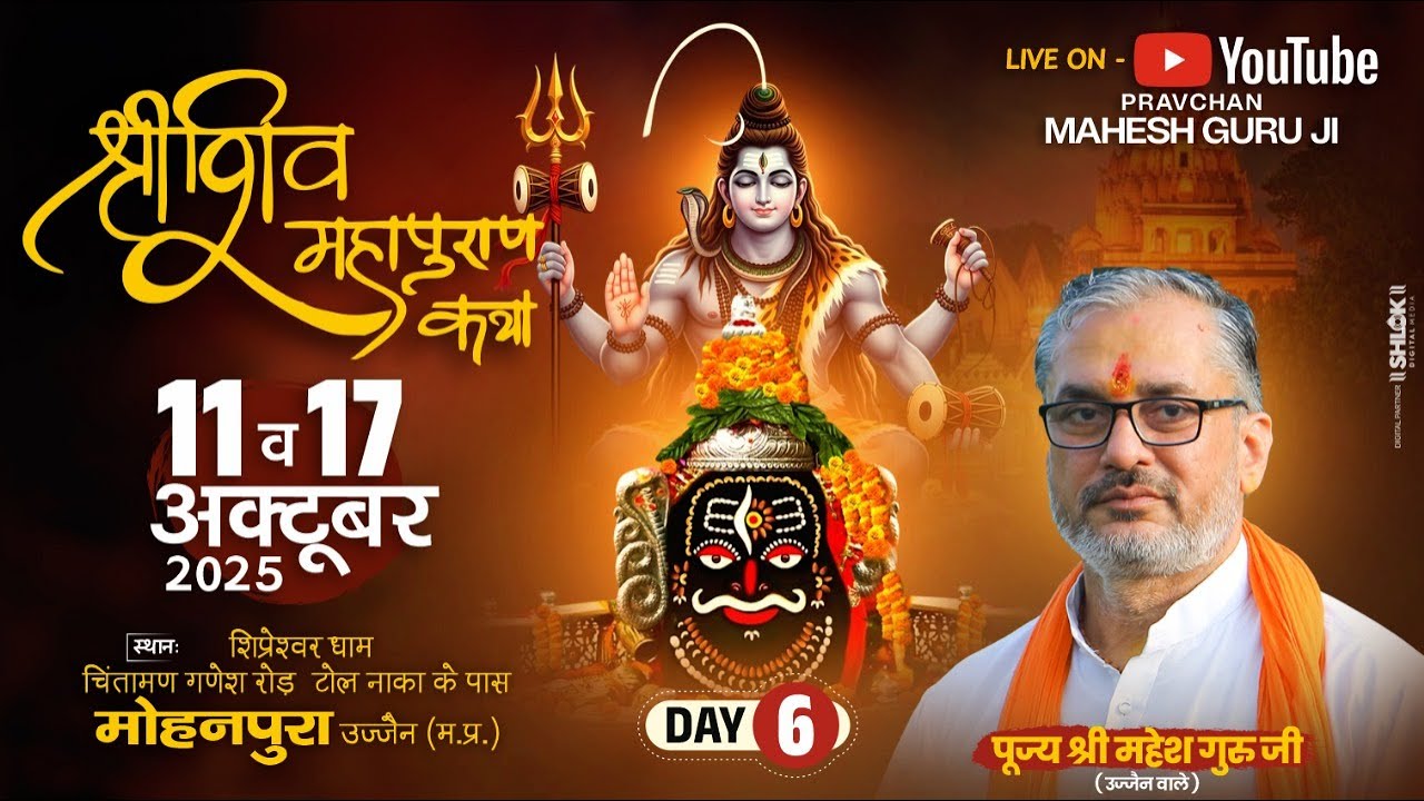 Day-06 | श्री  शिव महापुराण कथा | पूज्य श्री महेश गुरुजी | उज्जैन, मध्य प्रदेश#shivmahapuran