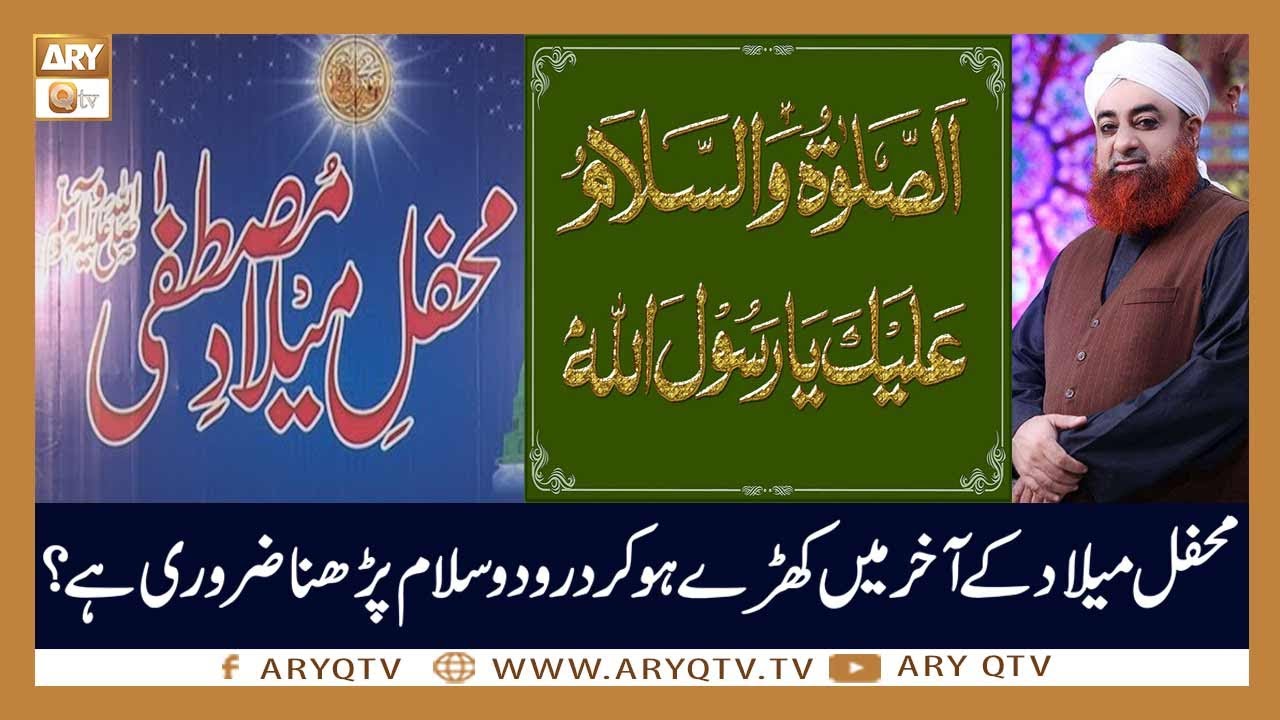 Mehfil e Milad Main Durood o Salam Khare Ho Kar Parhna Zarori Hai ? | Mufti Akmal | ARY Qtv