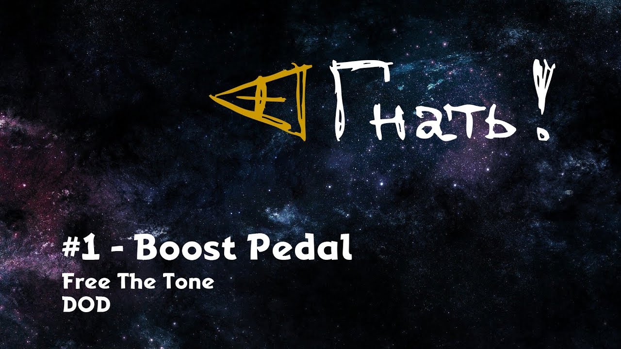 Гнать! #1 - Boost Pedal / Free The Tone, DOD